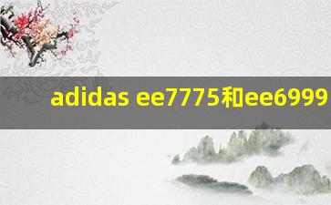 adidas ee7775和ee6999区别